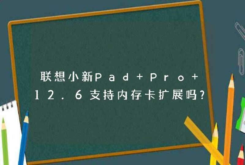 联想小新Pad Pro 12.6支持内存卡扩展吗？-可以插内存卡吗？,第1张