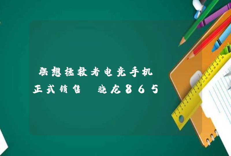 联想拯救者电竞手机pro正式销售:骁龙865plus处理器+144Hz刷新率,第1张