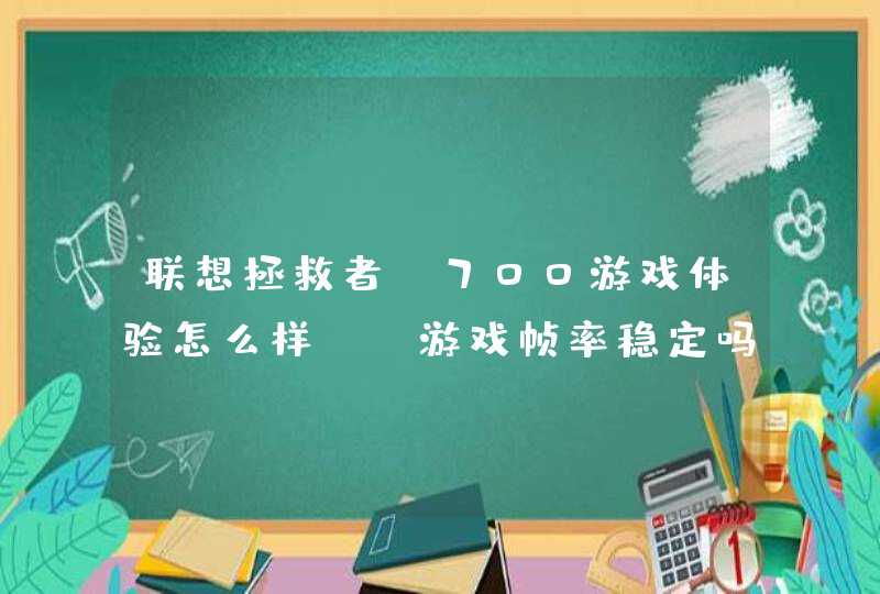 联想拯救者Y700游戏体验怎么样？-游戏帧率稳定吗？,第1张