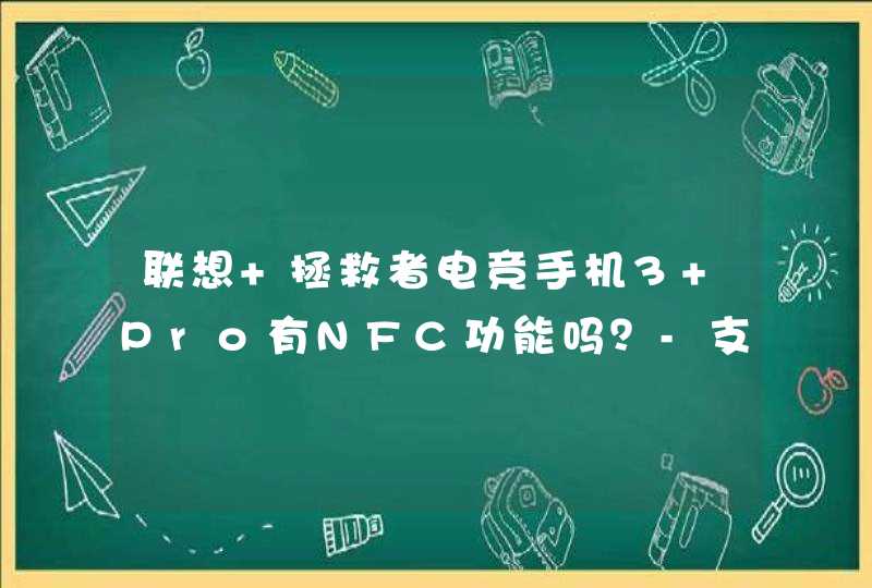 联想 拯救者电竞手机3 Pro有NFC功能吗？-支持NFC吗？,第1张