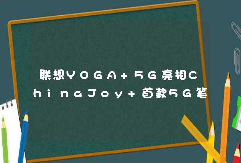 联想YOGA 5G亮相ChinaJoy 首款5G笔记本今秋上市,第1张