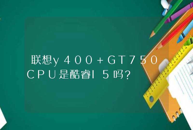 联想y400 GT750CPU是酷睿I5吗？,第1张