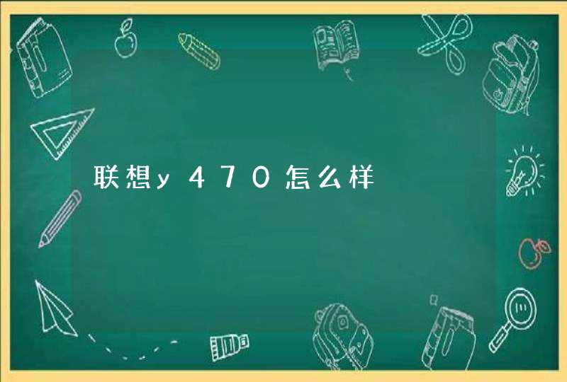 联想y470怎么样,第1张