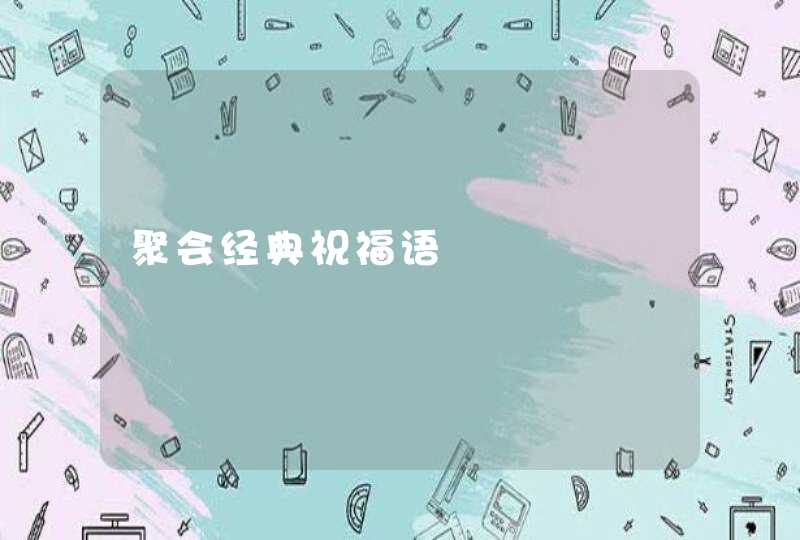 聚会经典祝福语,第1张