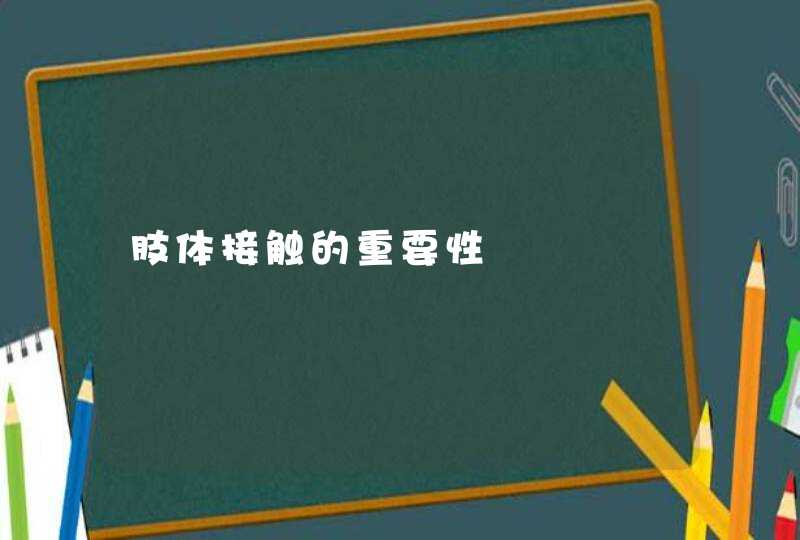 肢体接触的重要性,第1张