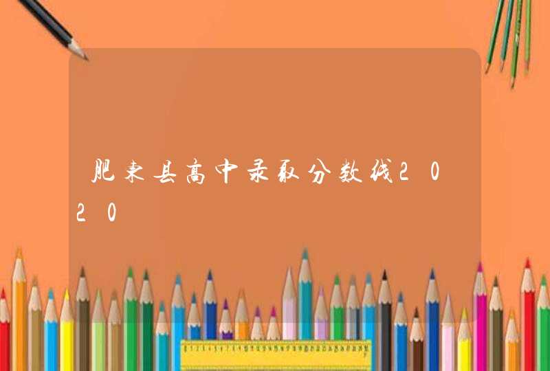 肥东县高中录取分数线2020,第1张