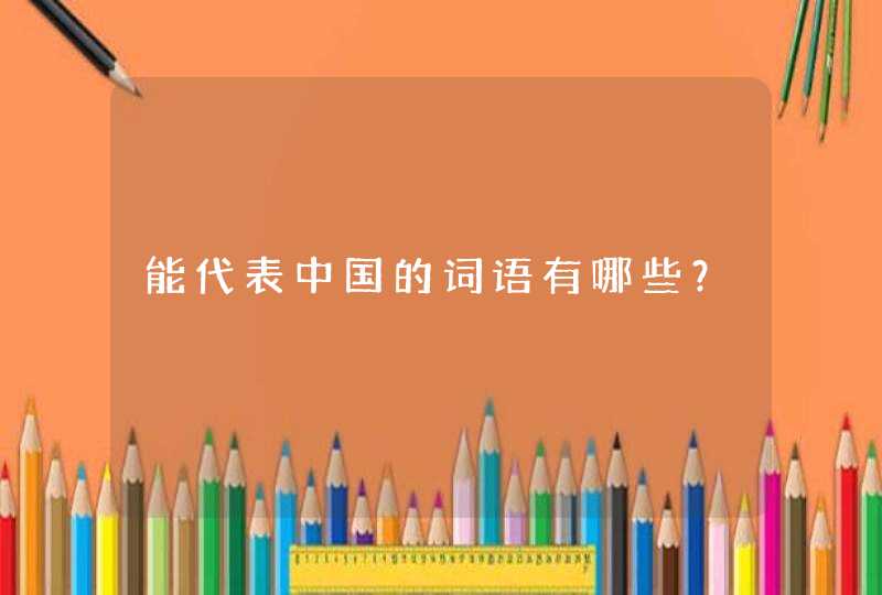 能代表中国的词语有哪些？,第1张