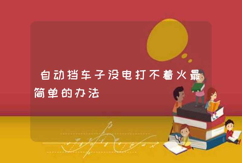 自动挡车子没电打不着火最简单的办法,第1张