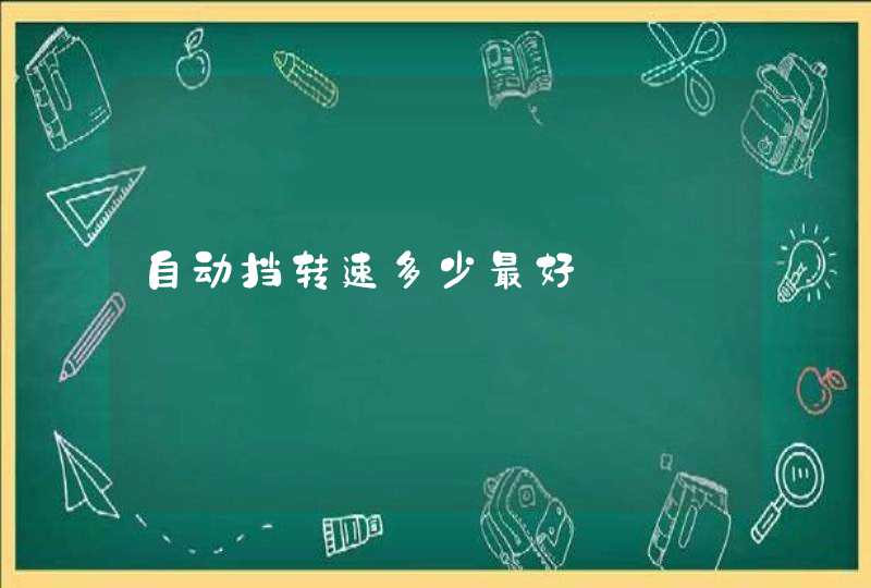 自动挡转速多少最好,第1张