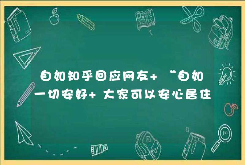 自如知乎回应网友 “自如一切安好 大家可以安心居住”,第1张