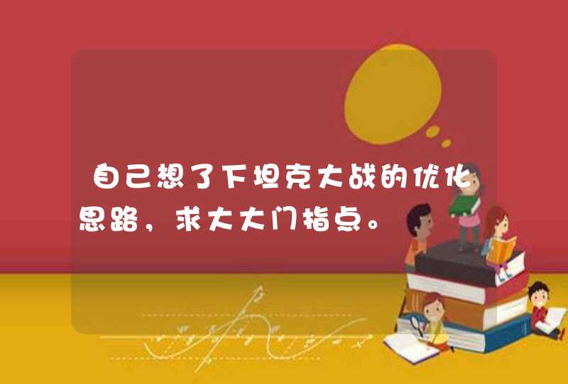 自己想了下坦克大战的优化思路，求大大门指点。,第1张