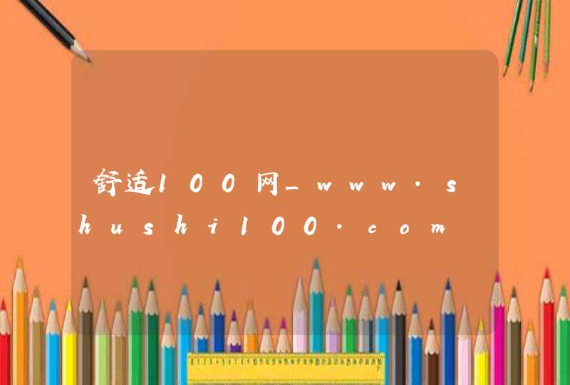 舒适100网_www.shushi100.com,第1张