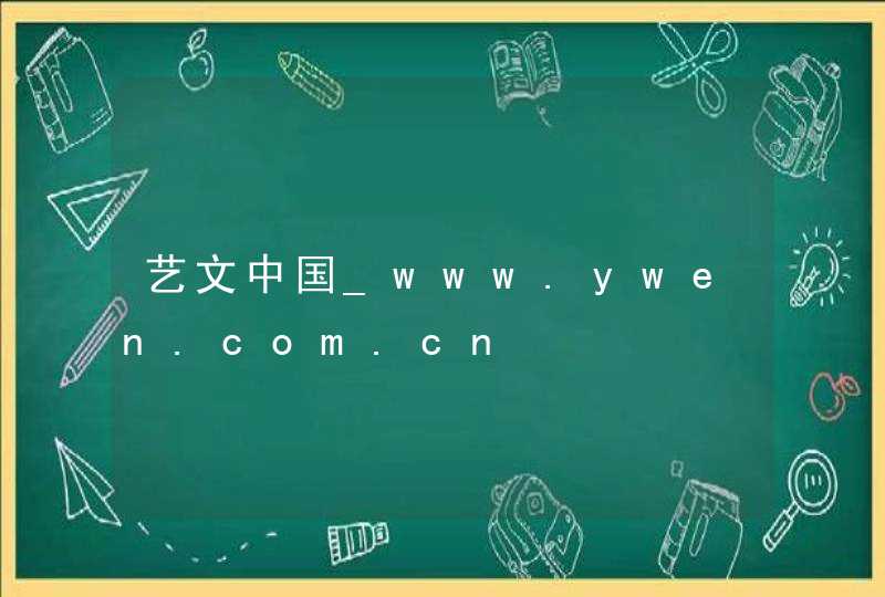 艺文中国_www.ywen.com.cn,第1张