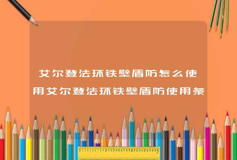 艾尔登法环铁壁盾防怎么使用艾尔登法环铁壁盾防使用条件,第1张