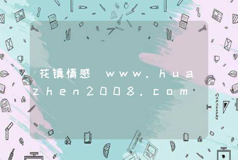 花镇情感_www.huazhen2008.com,第1张