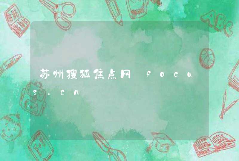 苏州搜狐焦点网_focus.cn,第1张