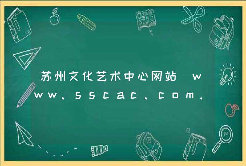 苏州文化艺术中心网站_www.sscac.com.cn,第1张