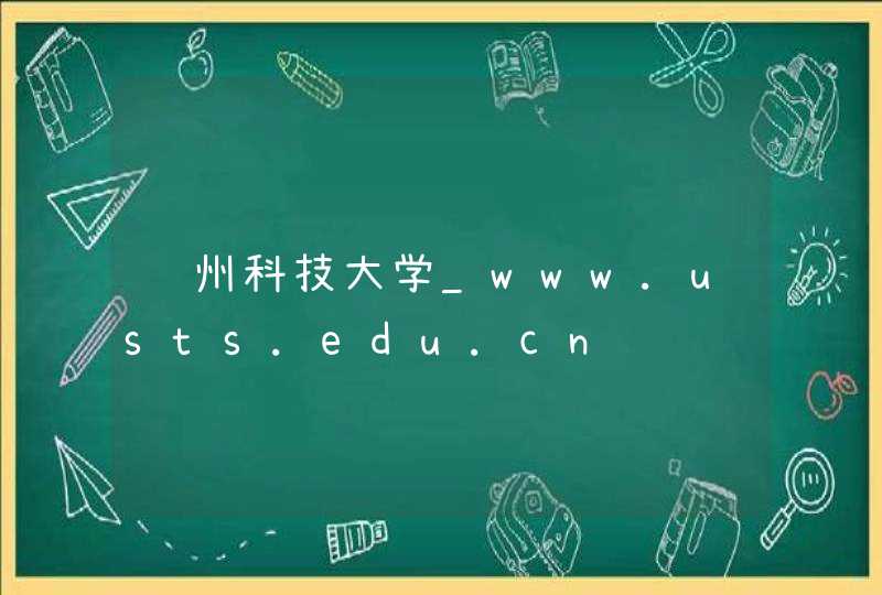 苏州科技大学_www.usts.edu.cn,第1张