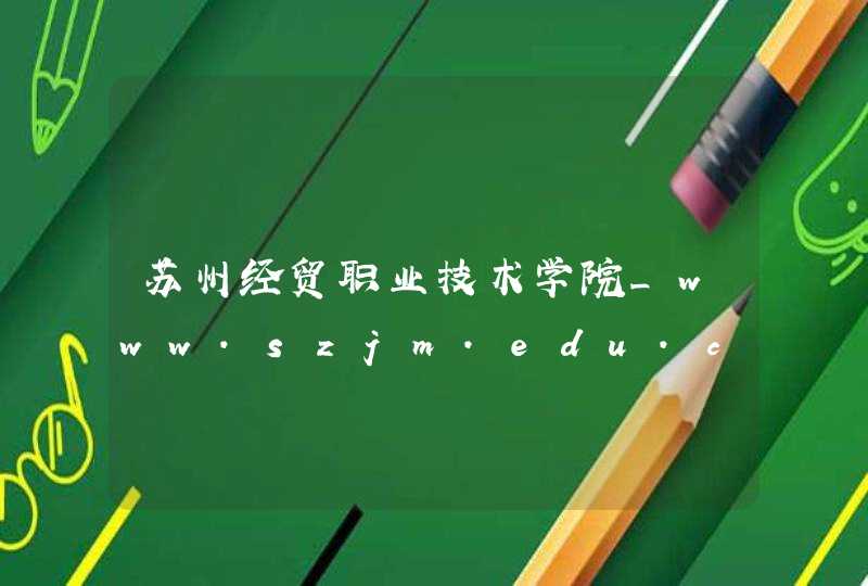 苏州经贸职业技术学院_www.szjm.edu.cn,第1张