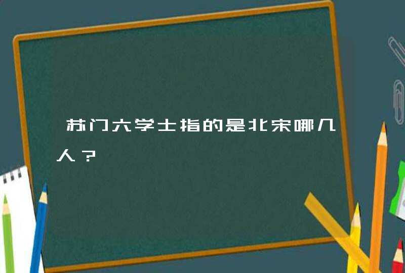 苏门六学士指的是北宋哪几人？,第1张