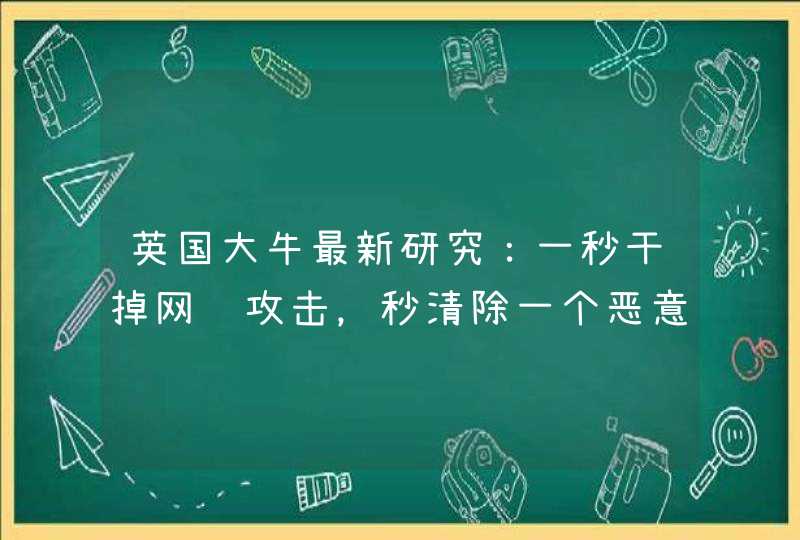 英国大牛最新研究：一秒干掉网络攻击，秒清除一个恶意软件,第1张