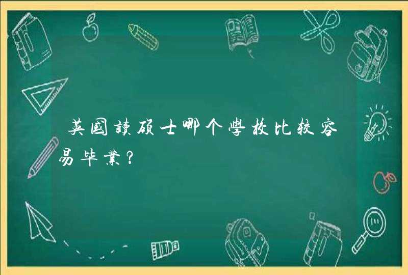 英国读硕士哪个学校比较容易毕业？,第1张