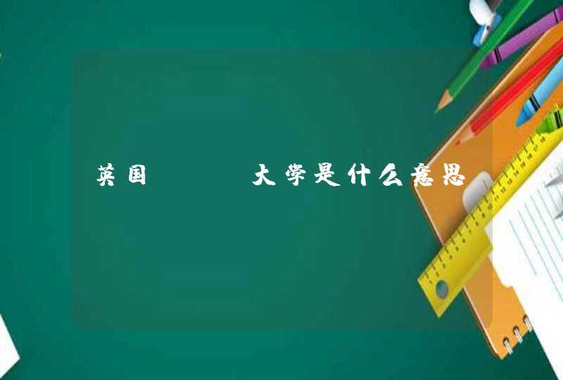 英国ual大学是什么意思,第1张