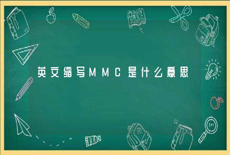 英文缩写MMC是什么意思,第1张