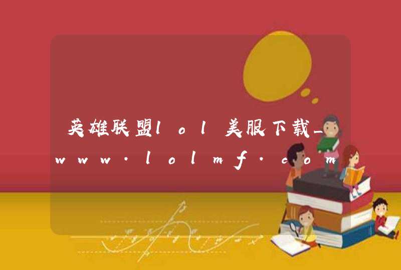 英雄联盟lol美服下载_www.lolmf.com,第1张