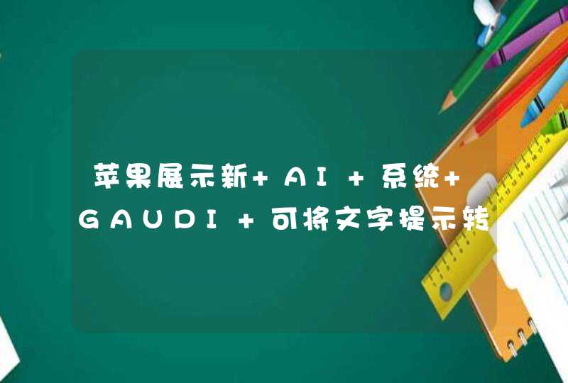 苹果展示新 AI 系统 GAUDI 可将文字提示转变成 3D 场景,第1张