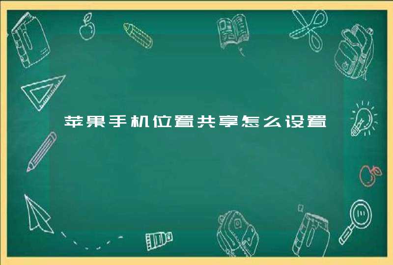 苹果手机位置共享怎么设置,第1张