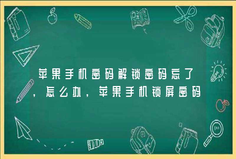 苹果手机密码解锁密码忘了,怎么办,苹果手机锁屏密码忘记了怎么办,第1张