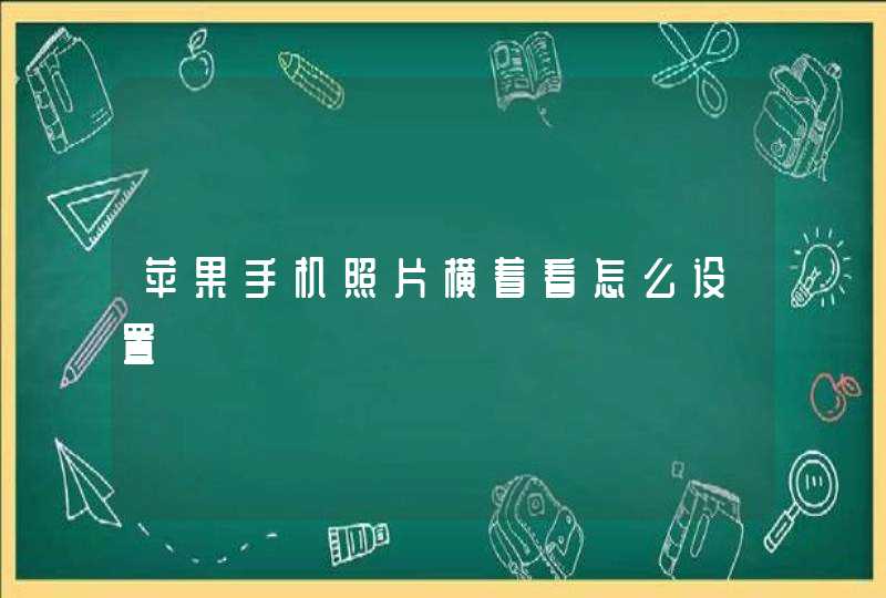 苹果手机照片横着看怎么设置,第1张