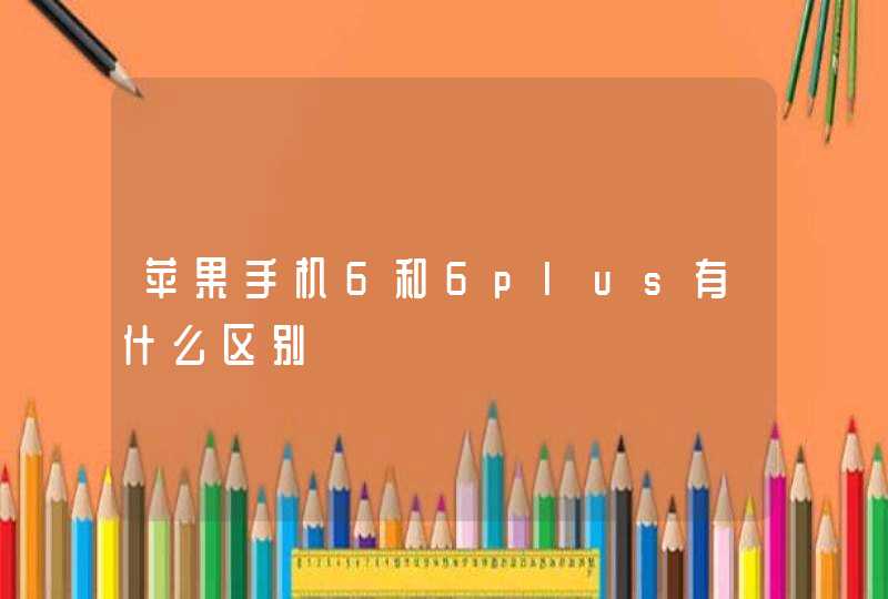 苹果手机6和6plus有什么区别,第1张