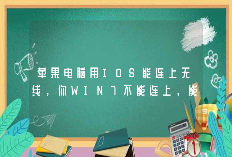 苹果电脑用IOS能连上无线，你WIN7不能连上，能显示到打密码的地方，但连不上,第1张