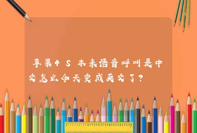 苹果4S本来语音呼叫是中文怎么今天变成英文了？,第1张