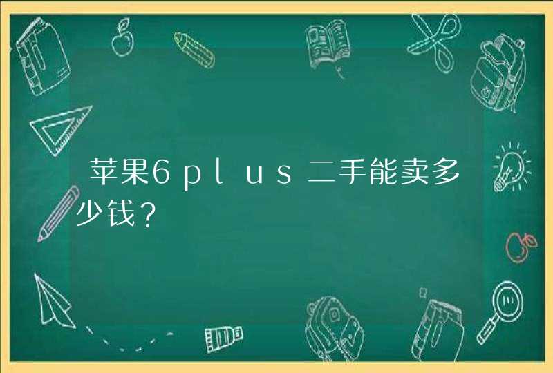 苹果6plus二手能卖多少钱？