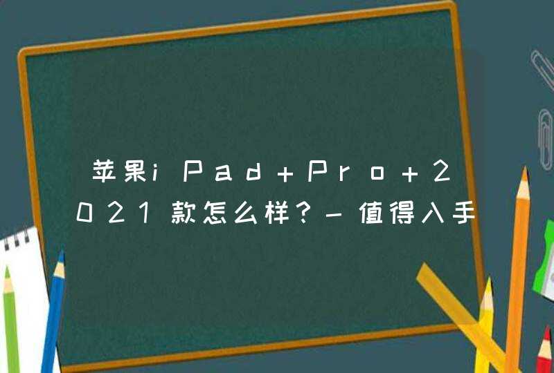 苹果iPad Pro 2021款怎么样？-值得入手吗？,第1张