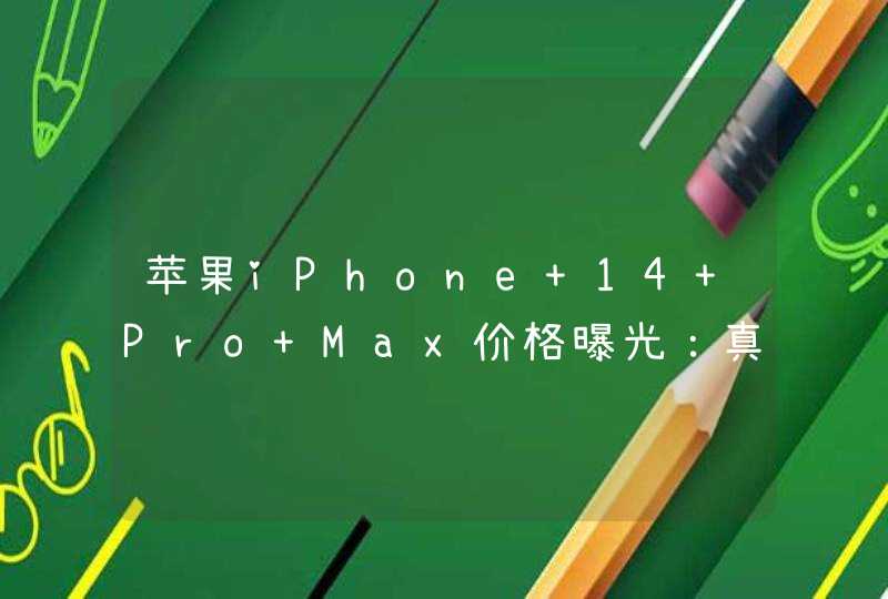 苹果iPhone 14 Pro Max价格曝光：真买不起，万元只是起步价,第1张