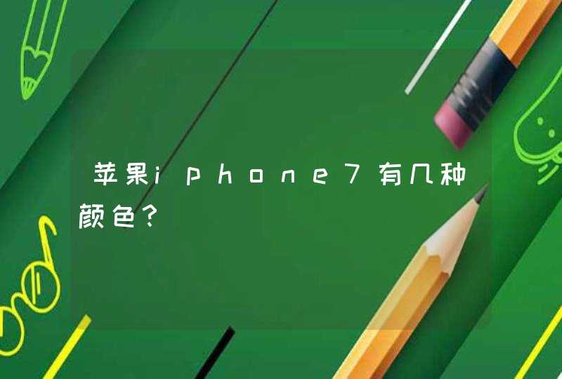 苹果iphone7有几种颜色？,第1张