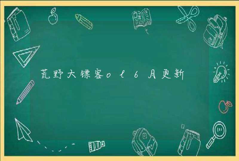 荒野大镖客ol6月更新,第1张