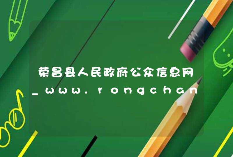荣昌县人民政府公众信息网_www.rongchang.gov.cn,第1张