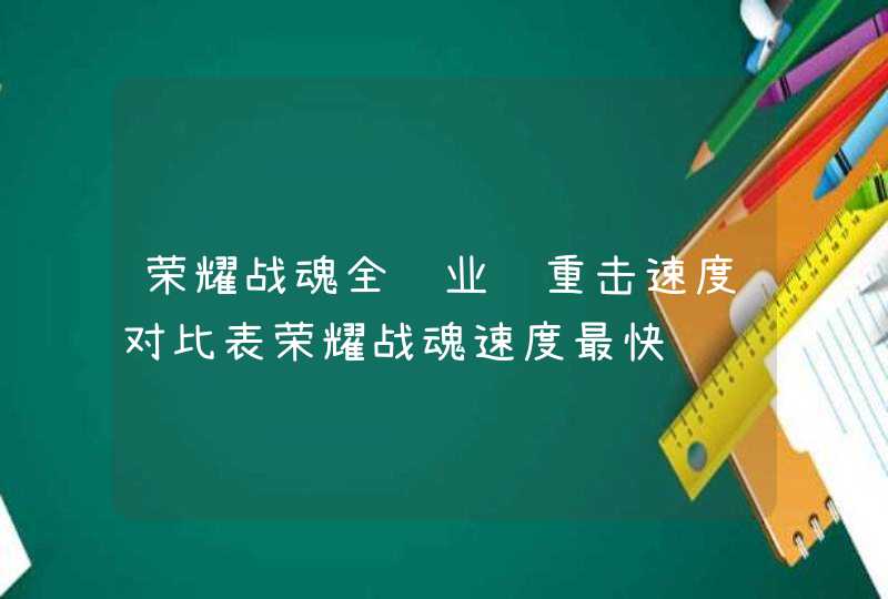 荣耀战魂全职业轻重击速度对比表荣耀战魂速度最快,第1张