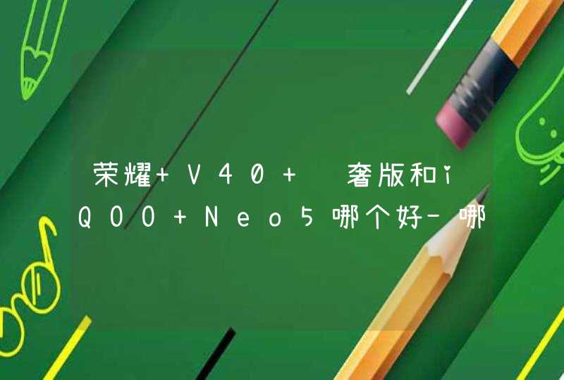 荣耀 V40 轻奢版和iQOO Neo5哪个好-哪个更值得入手？,第1张