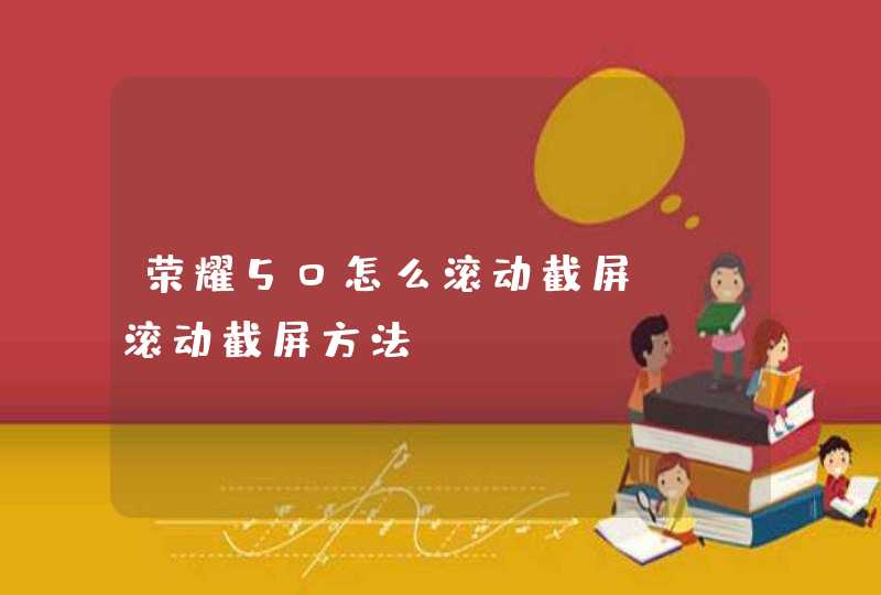 荣耀50怎么滚动截屏？-滚动截屏方法,第1张