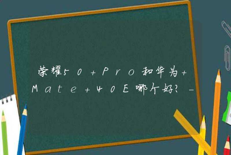 荣耀50 Pro和华为 Mate 40E哪个好？-有什么区别？-高性价比推荐,第1张