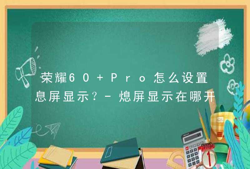 荣耀60 Pro怎么设置息屏显示？-熄屏显示在哪开？,第1张