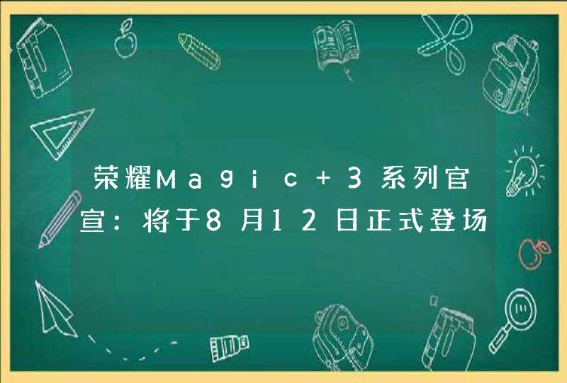 荣耀Magic 3系列官宣：将于8月12日正式登场,第1张