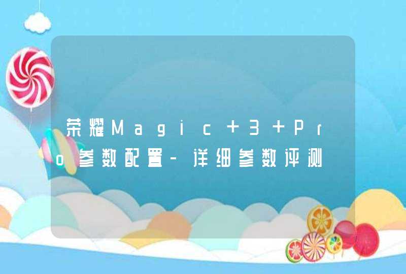 荣耀Magic 3 Pro参数配置-详细参数评测,第1张