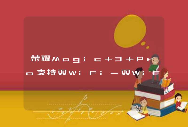 荣耀Magic 3 Pro支持双WiFi-双WiFi有什么优势？,第1张